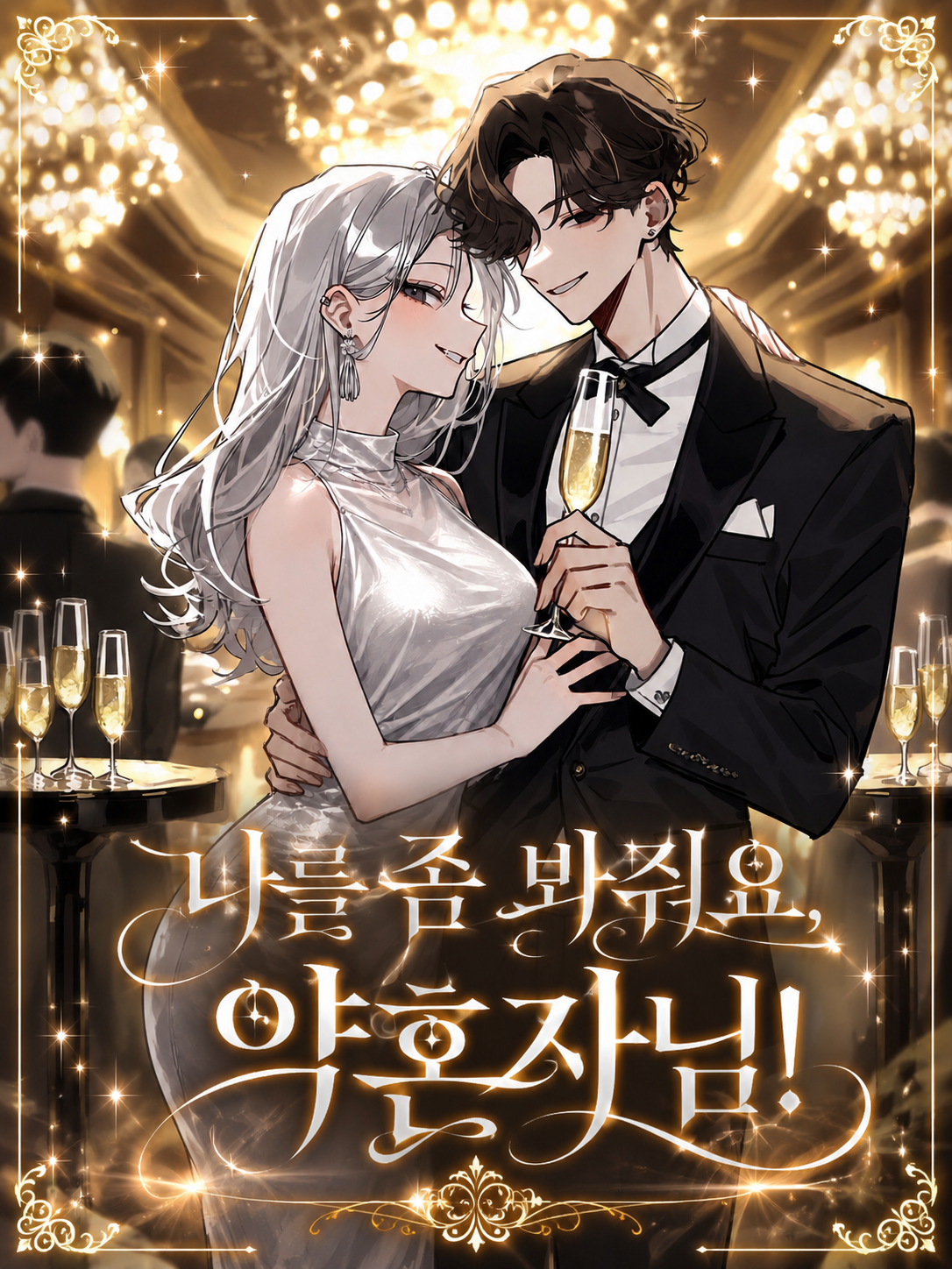 나를 좀 봐줘요, 약혼자님! 대표 이미지