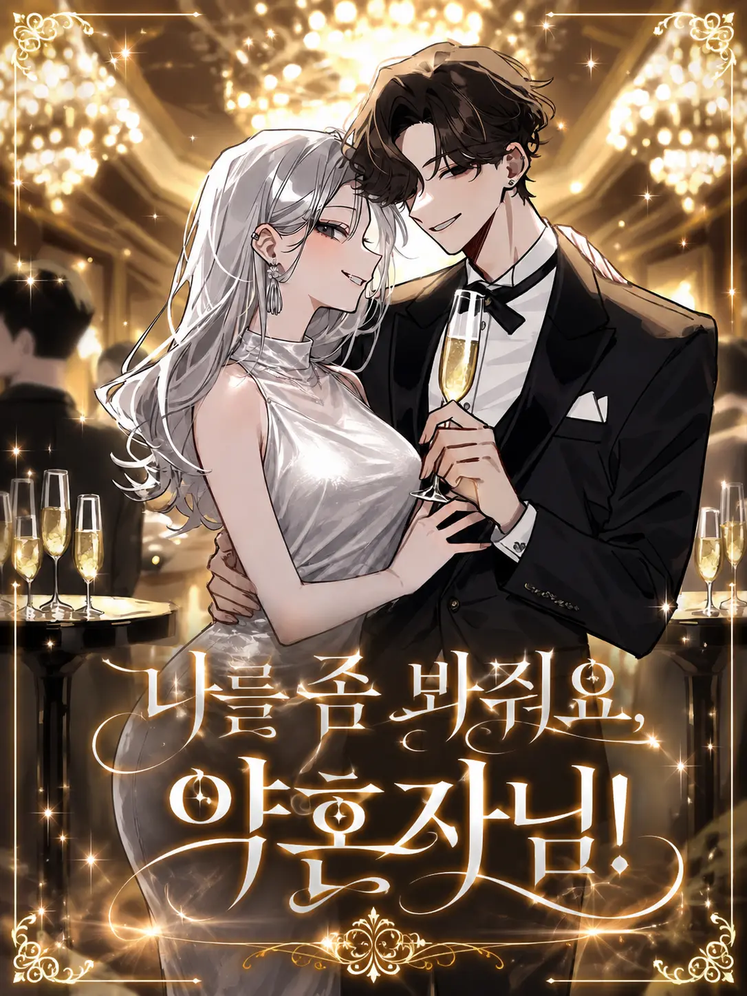 Lilies_are_gods의 나를 좀 봐줘요, 약혼자님!