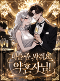 나를 좀 봐줘요, 약혼자님!