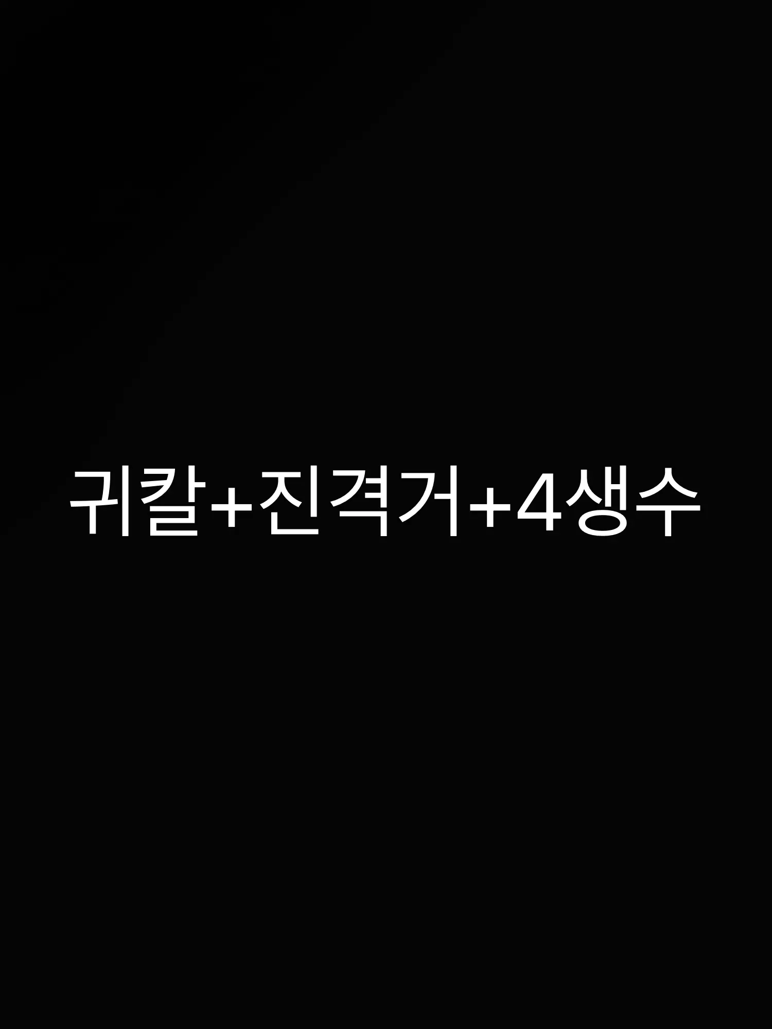 RancidFatty9933의 4생수+귀칼+진격거