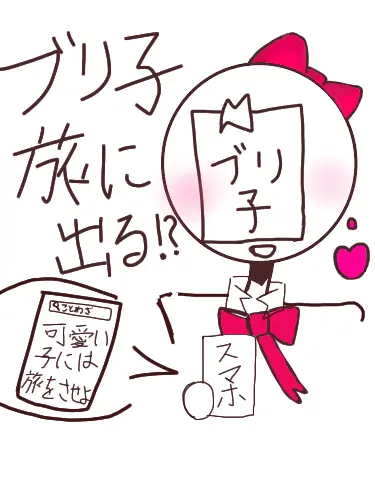 kansou_wakame의 ブリ子、旅に出る！？