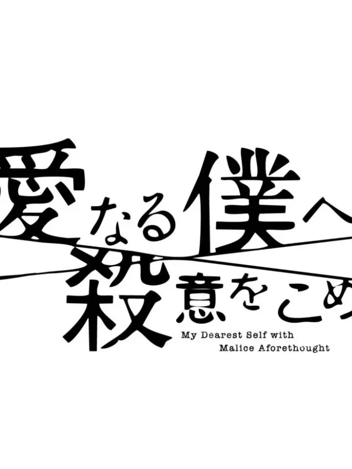 volley_819의 親愛なる僕へ殺意をこめて
