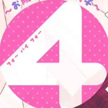 VainChart1968의 お隣さんは4B男子?!