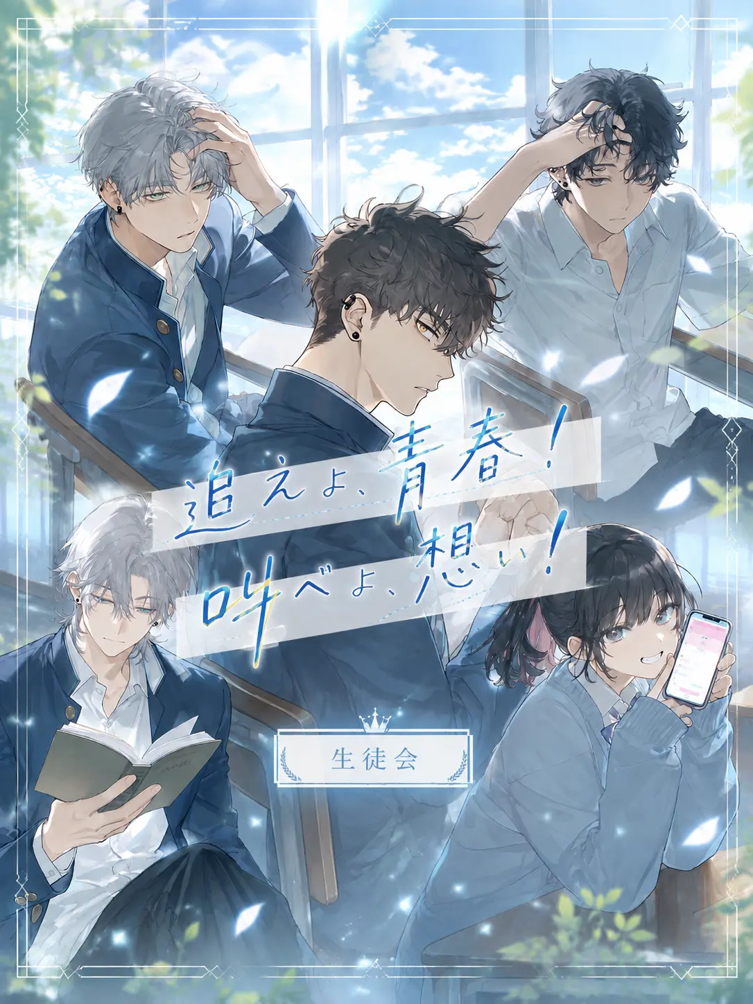 NoisyMink0204의 追えよ、青春！叫べよ、想い！