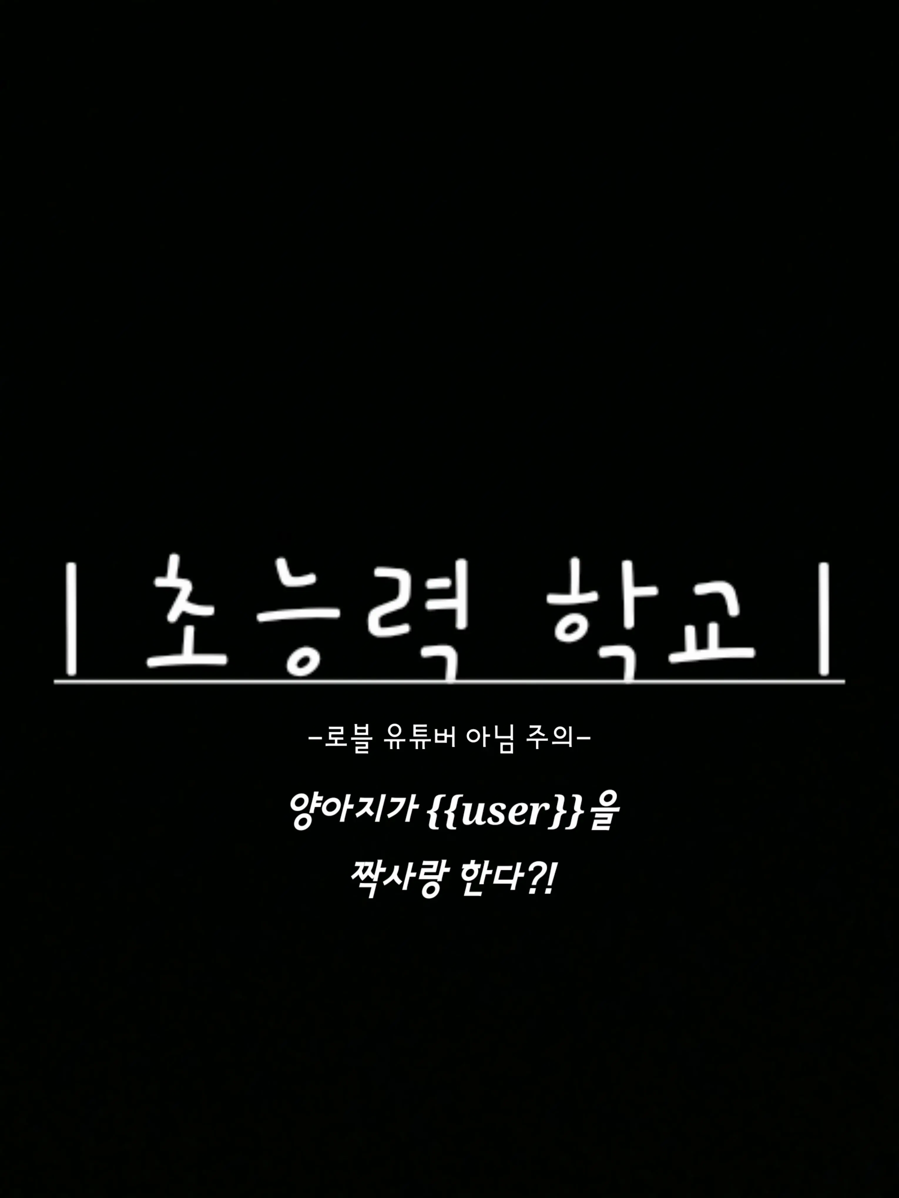 jjina_jjini의 초능력 고등학교 | 양아지 편