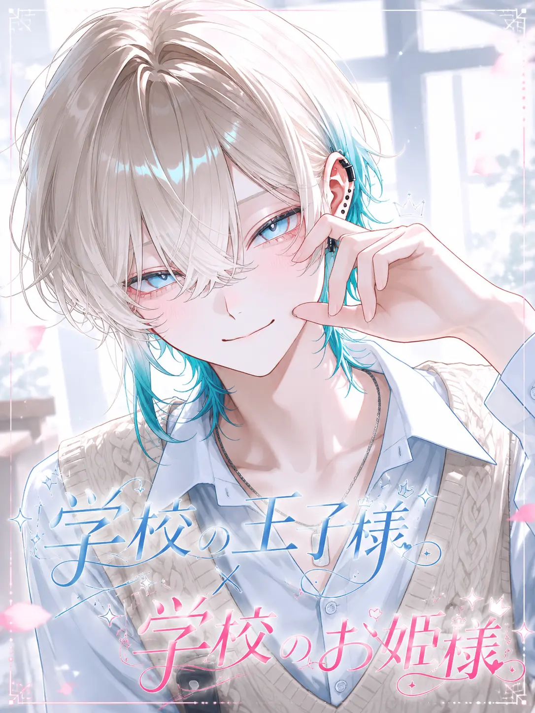 hiyori0605의 学校の王子様×学校のお姫様