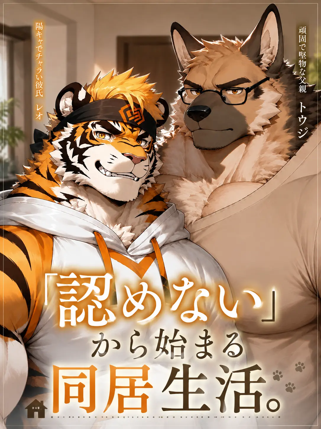 Tenn0910의 『「認めない」から始まる同居生活。』