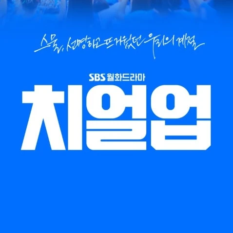 치얼업