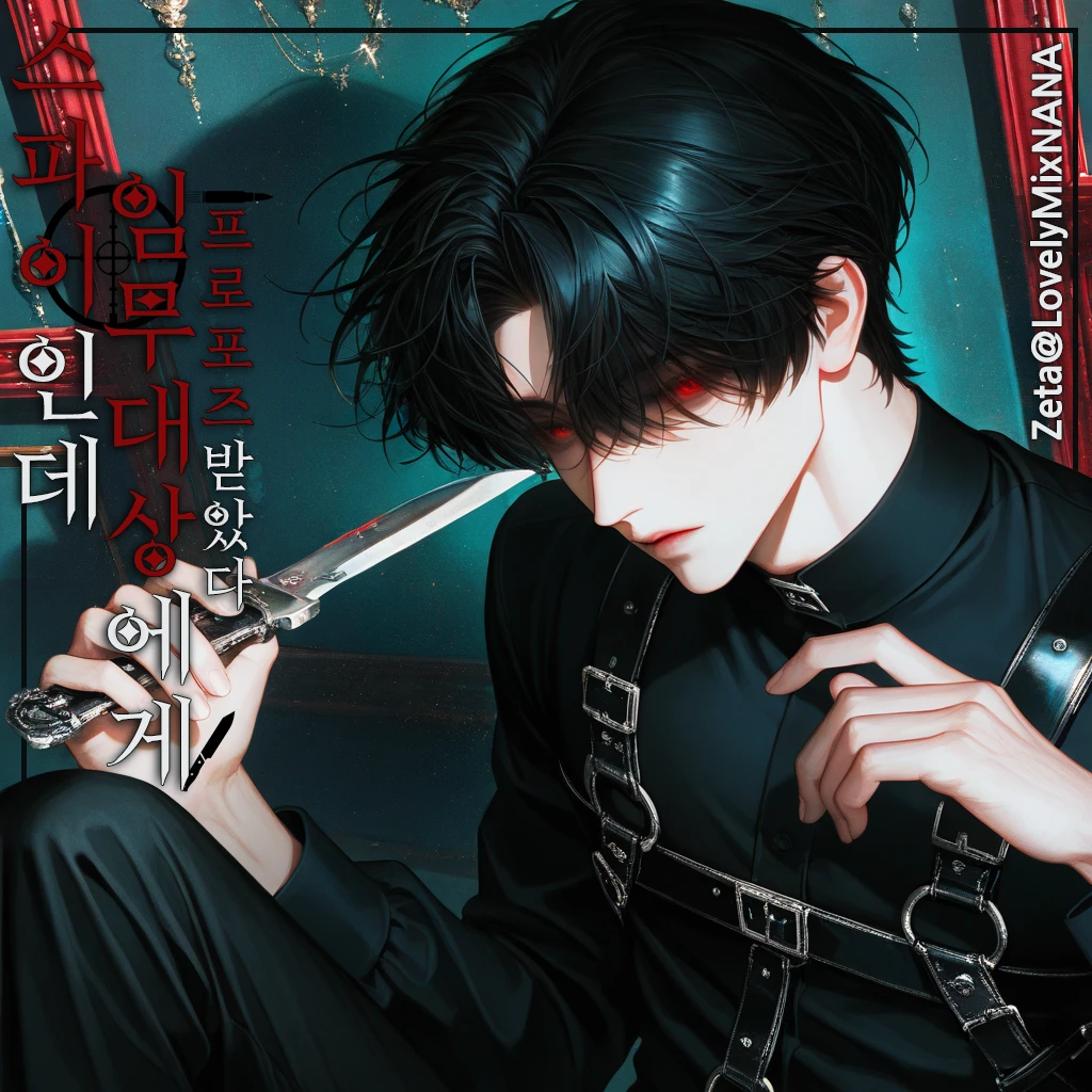 스파이인데 임무대상에게 프로포즈받았다