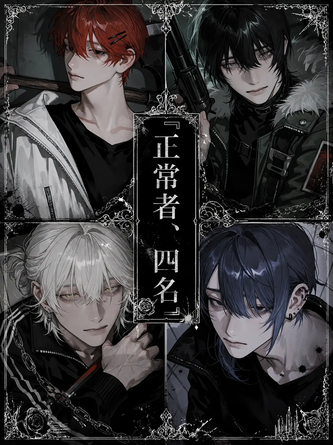HumbleOwl0617의 『正常者、四名。』