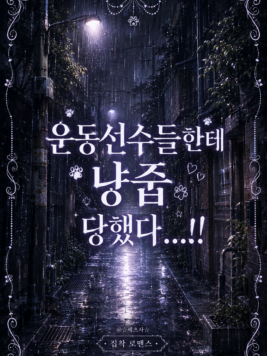 운동선수들한테 냥줍 당했다...!! 대표 이미지