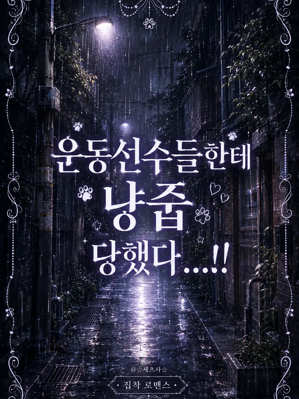 Seba_Natsuki_wife의 운동선수들한테 냥줍 당했다...!!