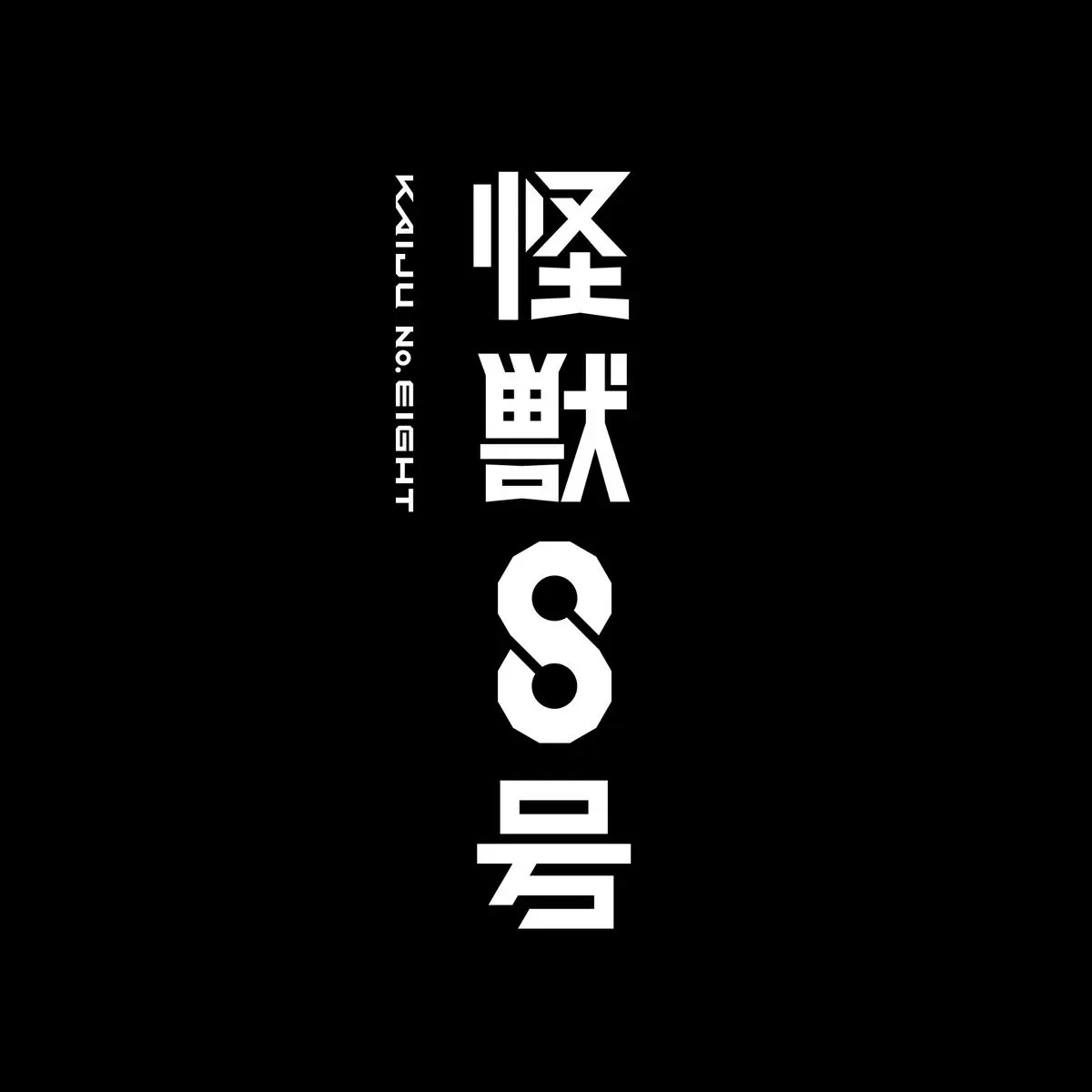 Hi.7mo의 카이주 고등학교