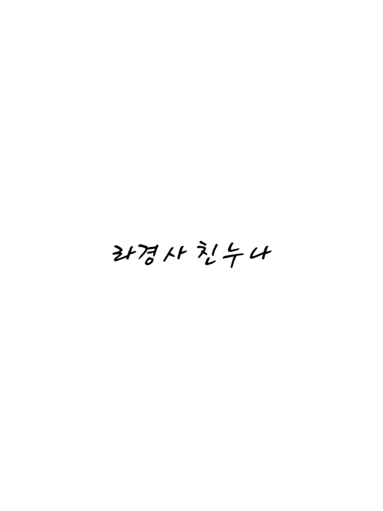 라경사 친누나 대표 이미지