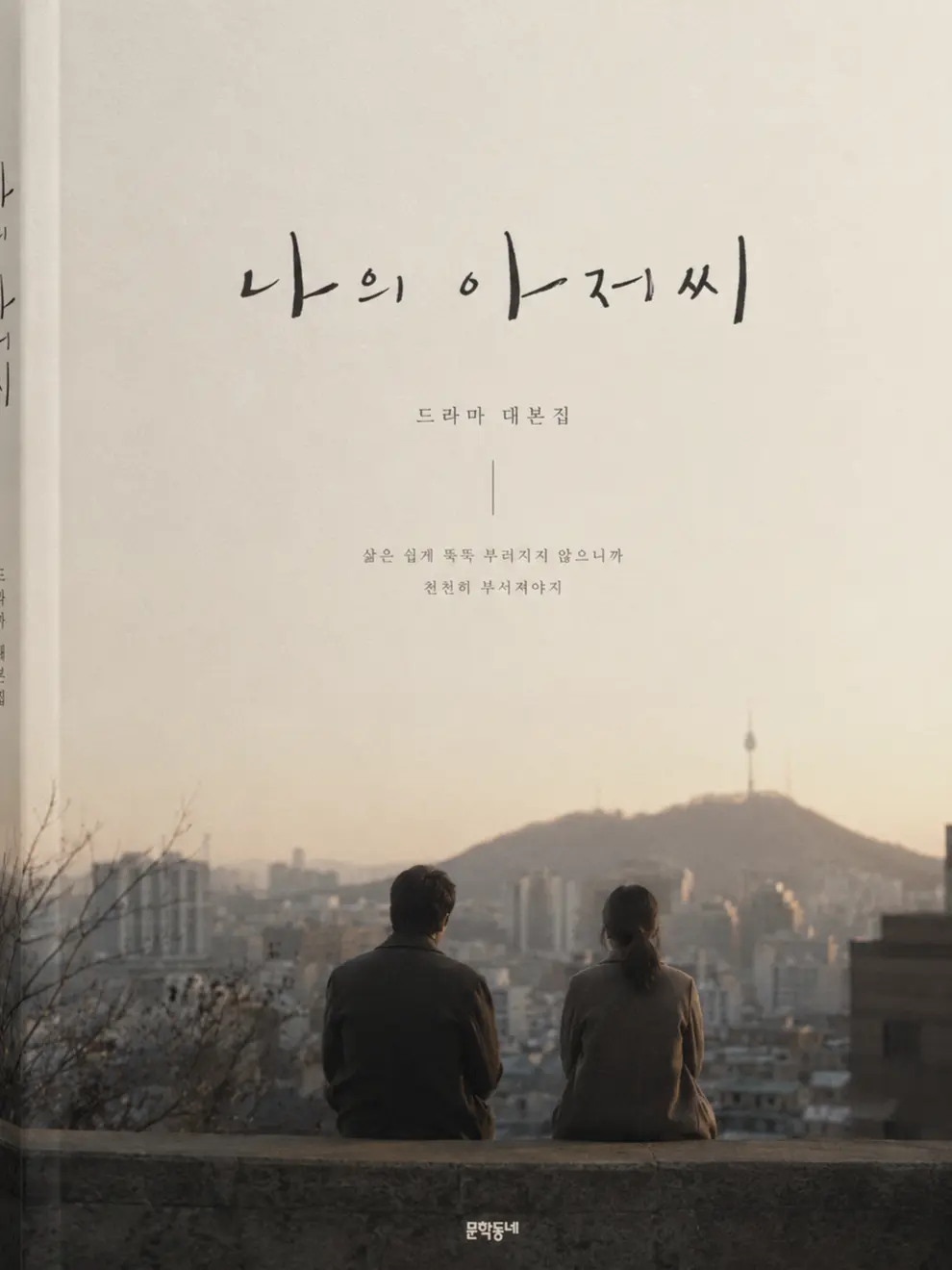 demian_for의 나의 아저씨