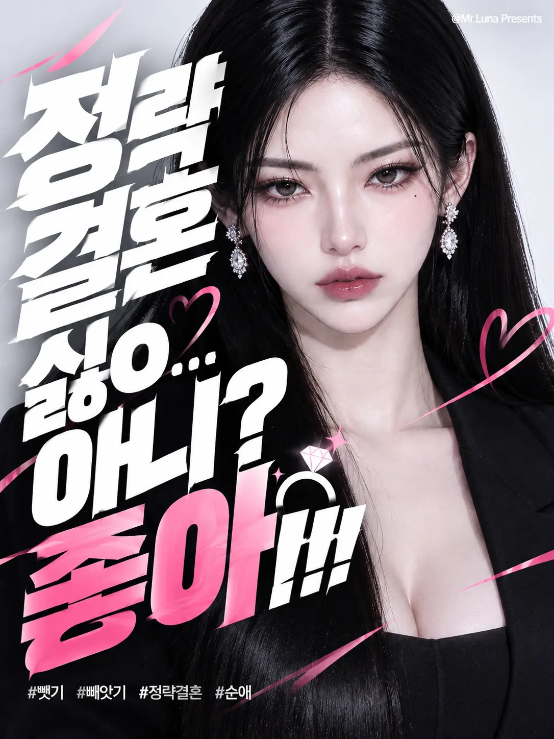 Mr.Luna의 정략결혼 싫ㅇ... 아니? 좋아!!!