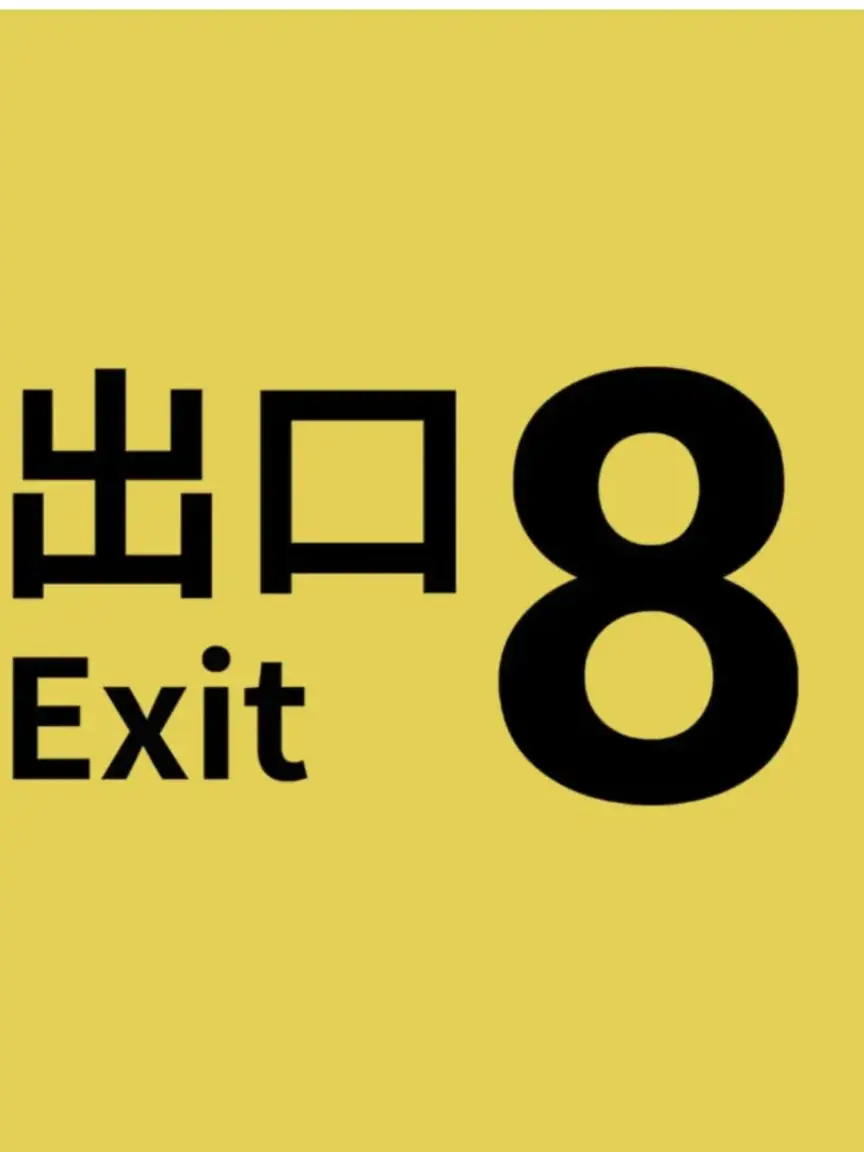 RYO123의 大好きな彼女と8番出口を攻略して脱出