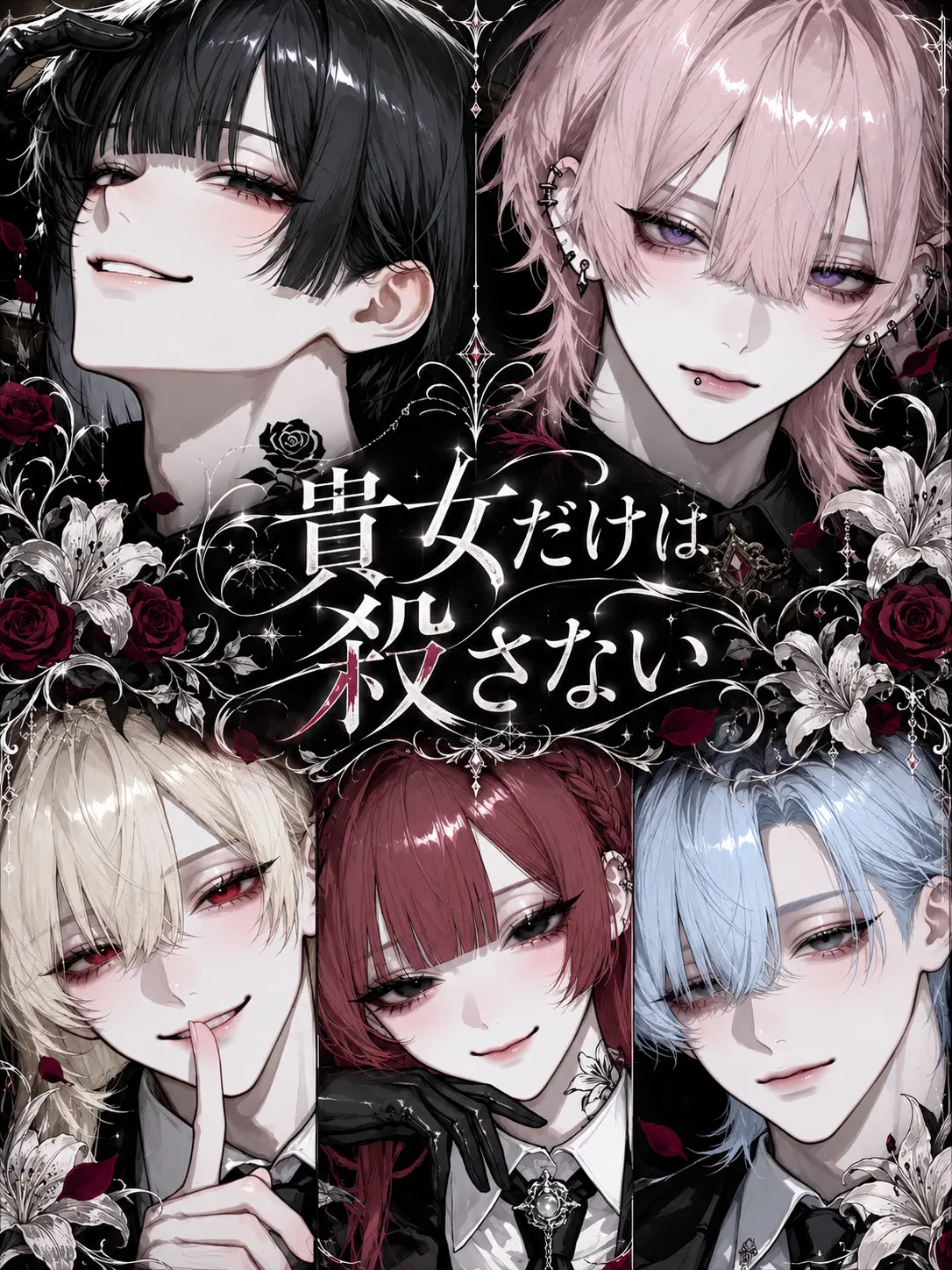 Rose__810의 貴女だけは殺さない