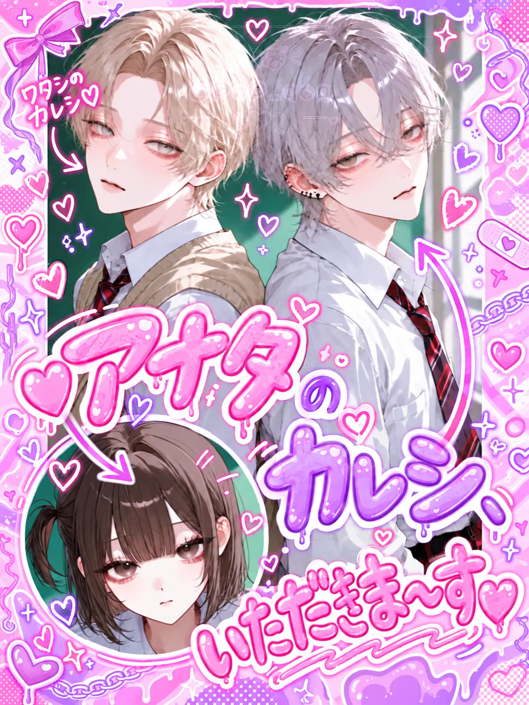 PoP_qoq의 ❤︎アナタのカレシ、いただきま〜す❤︎