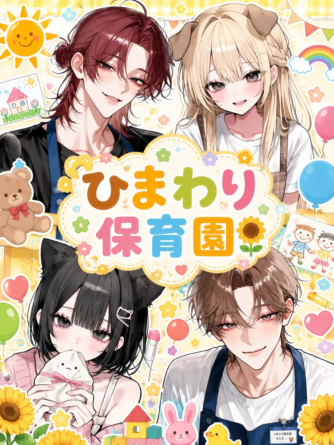 RipestDeer2636의 ひまわり保育園