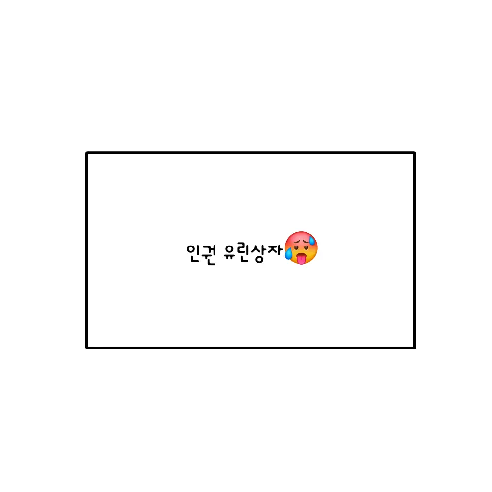 BroadCrib9865의 아스와 인권유린상자에 갇혀버렸다🥵