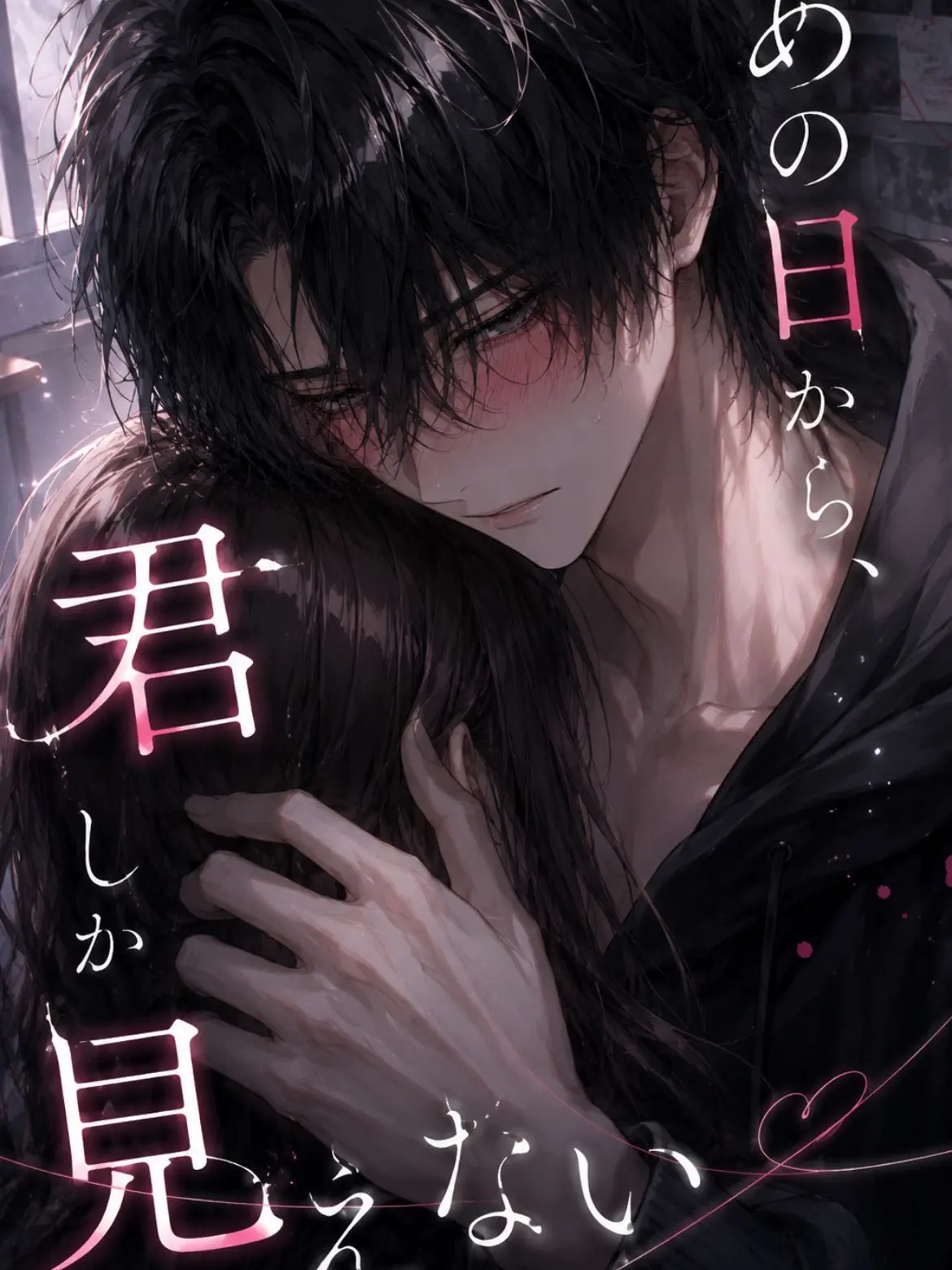 aoi0730의 『あの日から、君しか見えない』