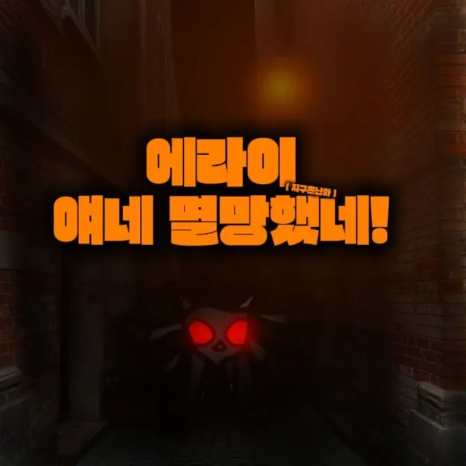 qkszk316의 에라이! - 얘네 멸망했네!