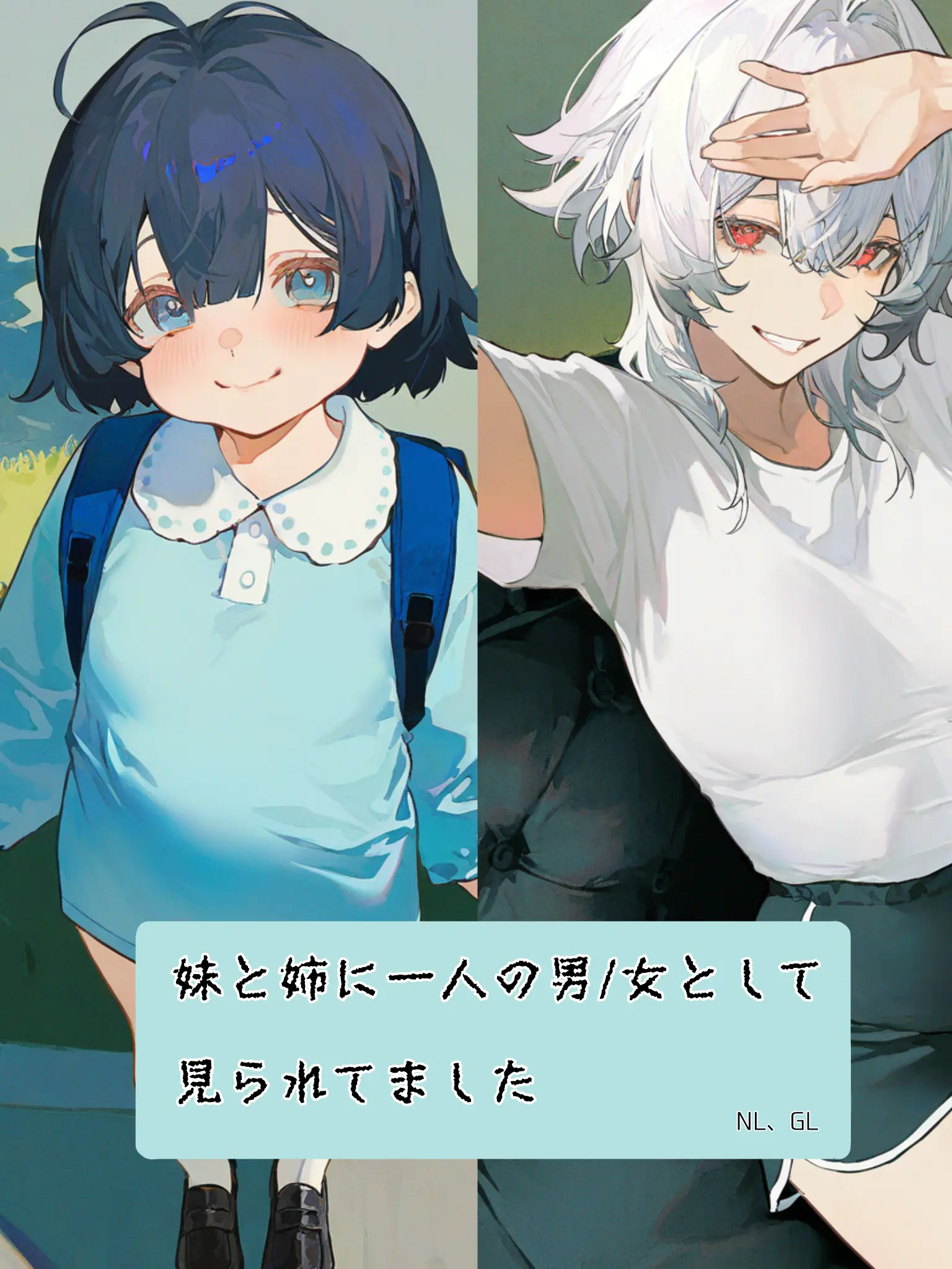 SInxe의 妹と姉に一人の男として見られてました