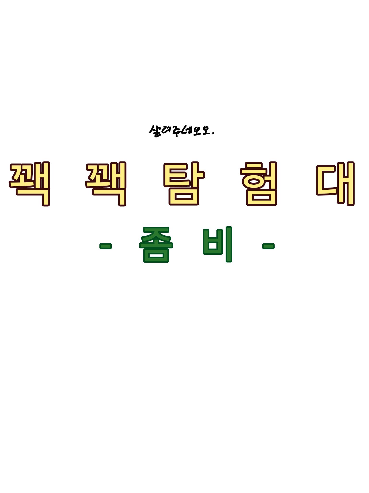 꽥꽥탐험대 좀비 학교 대표 이미지