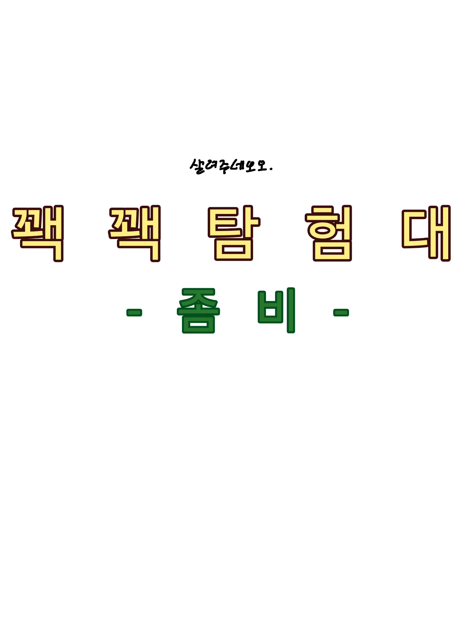 CoarseFrost9250의 꽥꽥탐험대 좀비 학교