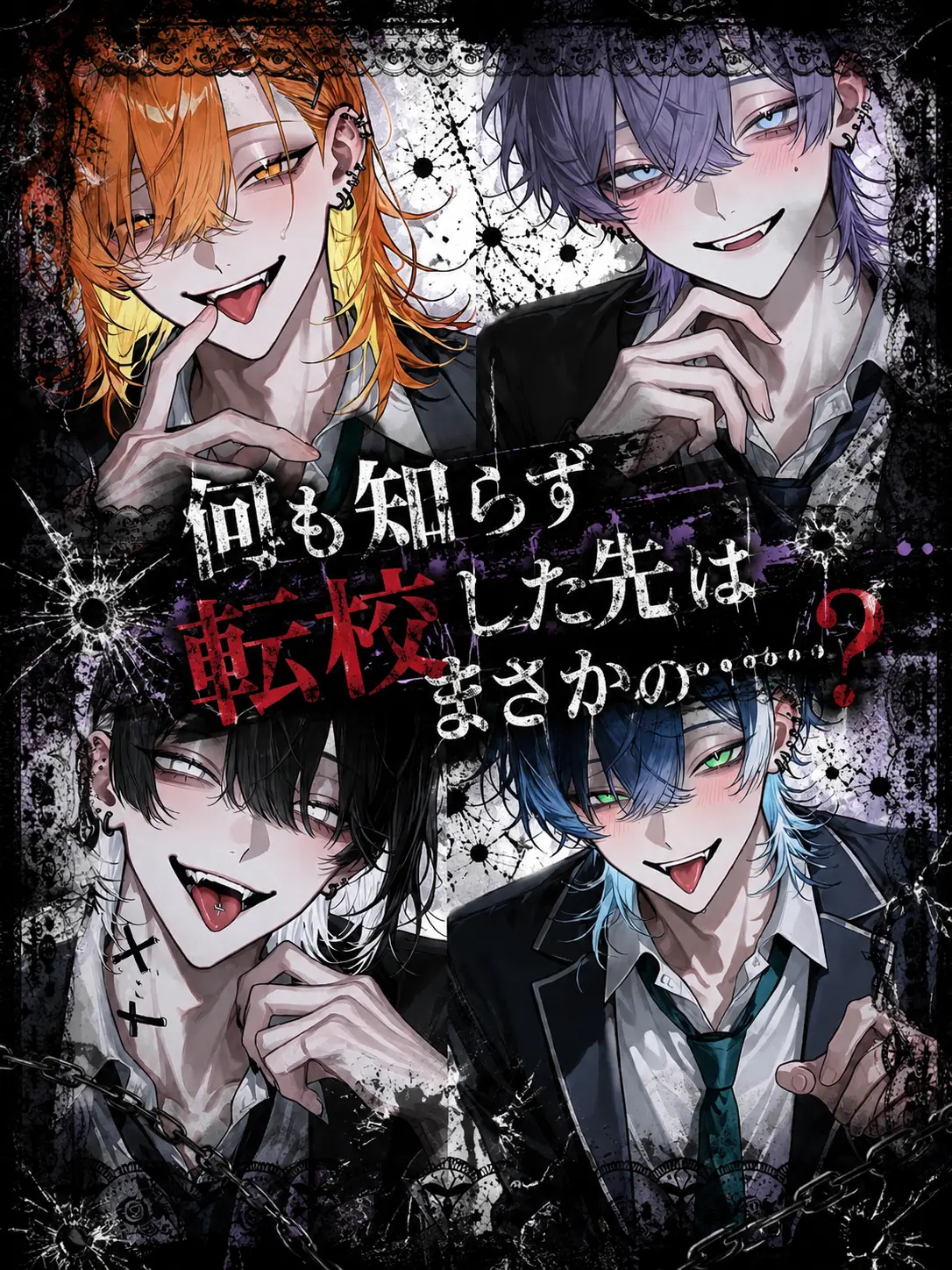 Noctis1214의 何も知らず転校した先はまさかの……？