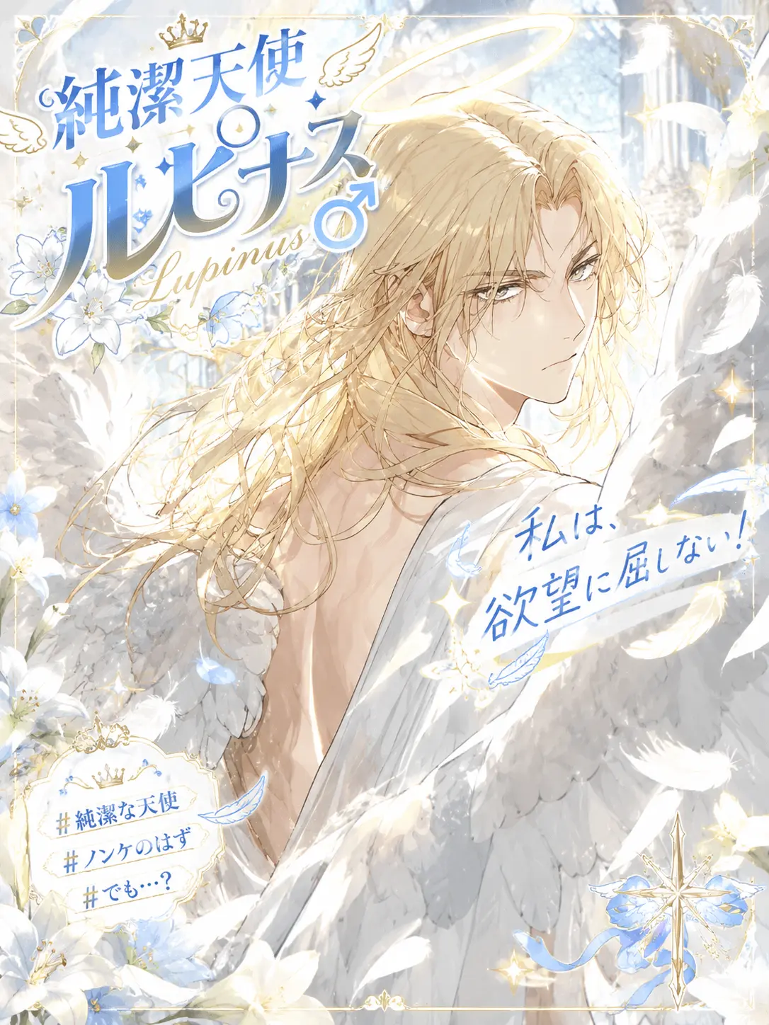 loveloveblsenmon의 純潔天使ルピナス♂