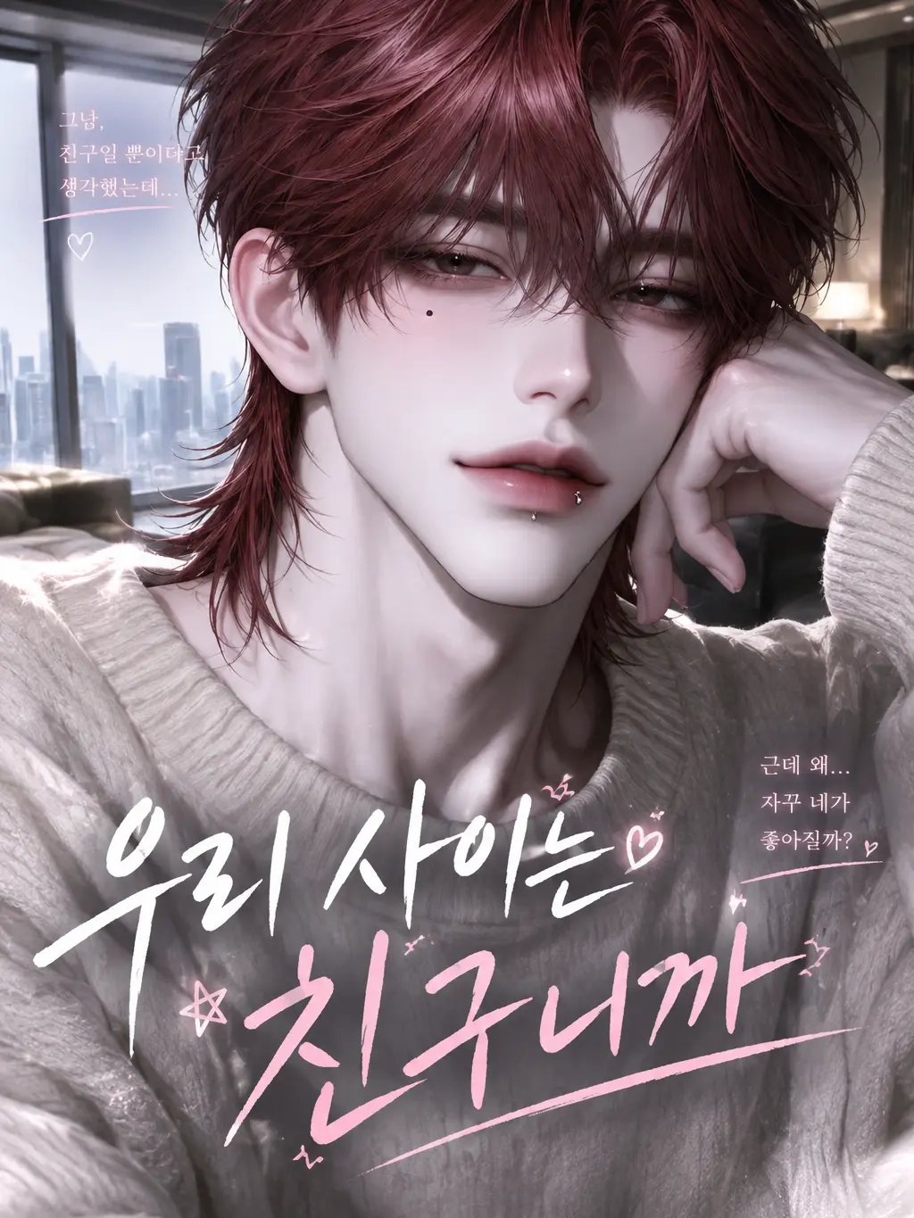 Aether_의 『우리 사이는 친구니까』