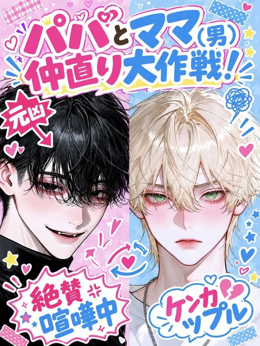 hime-zeta의 パパとママ（男）の仲直り大作戦！