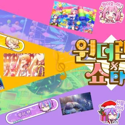 LouisLOVE의 원더랜즈X쇼타임