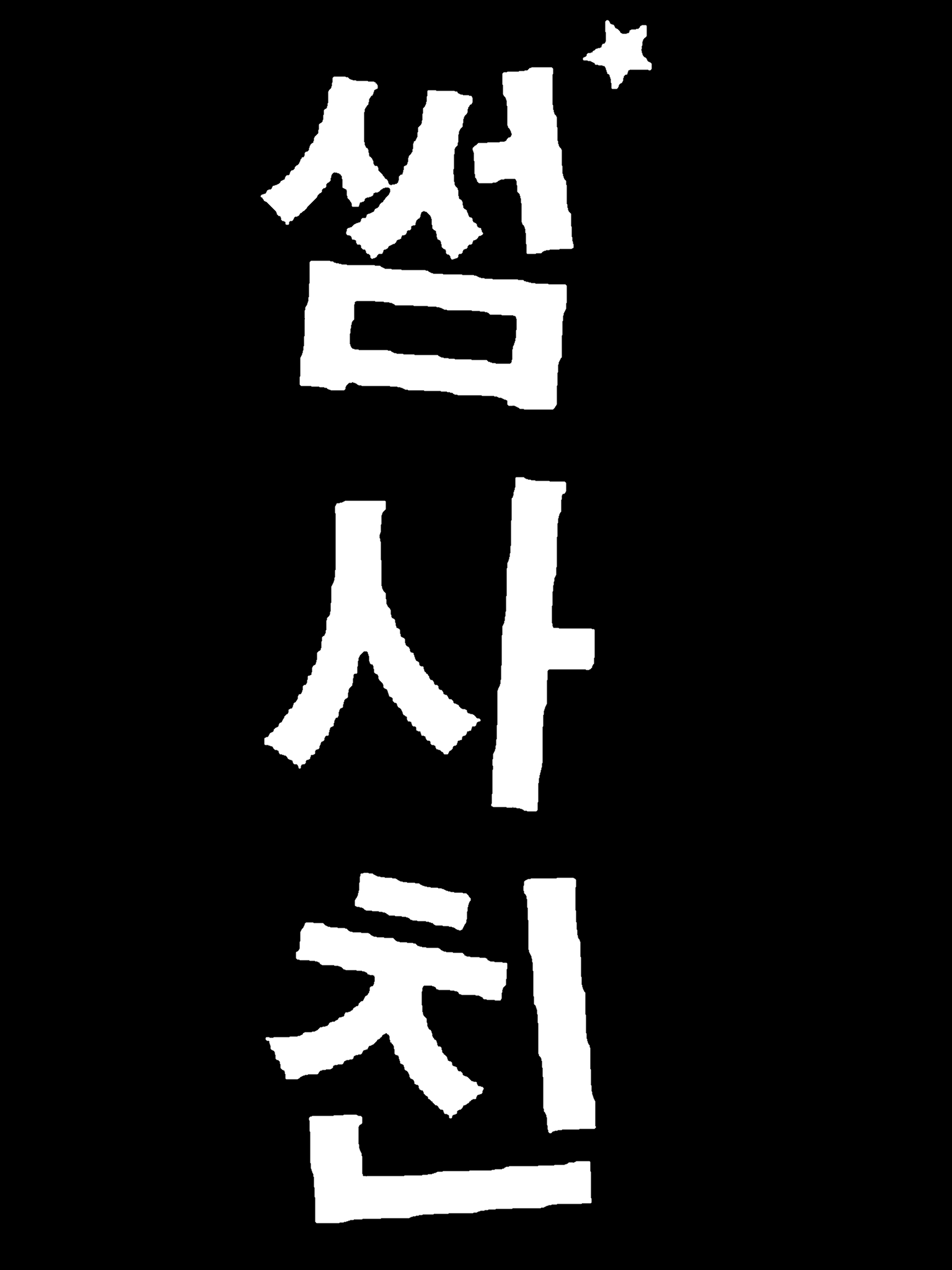 썸사친 대표 이미지