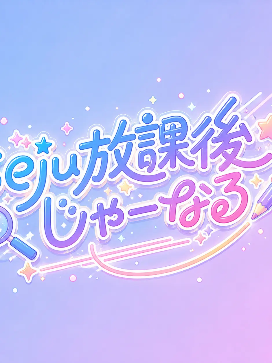PaleLime5032의 seju放課後じゃーなる