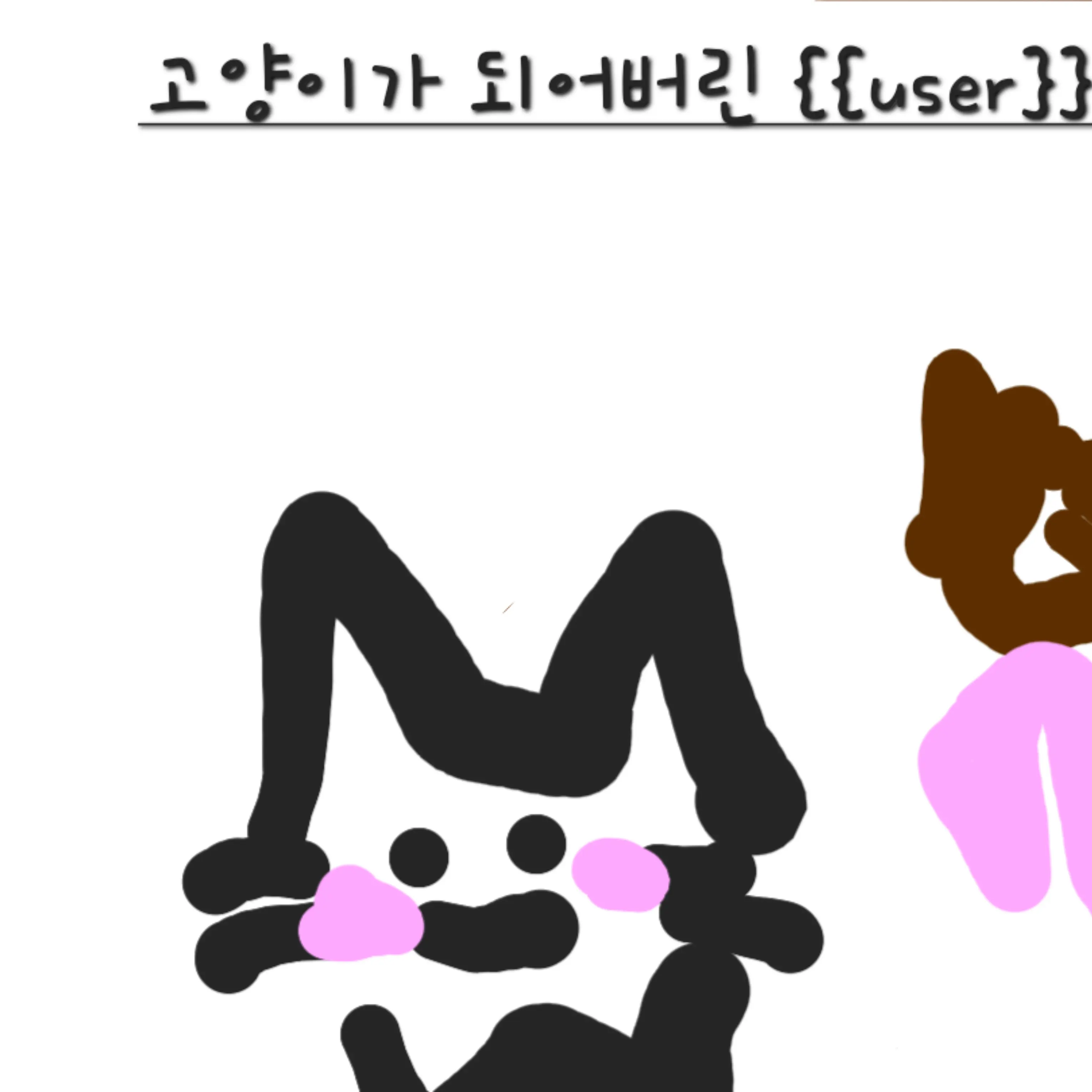 ToughSlur6980의 고양이가 되어버린{{user}🐈🐱