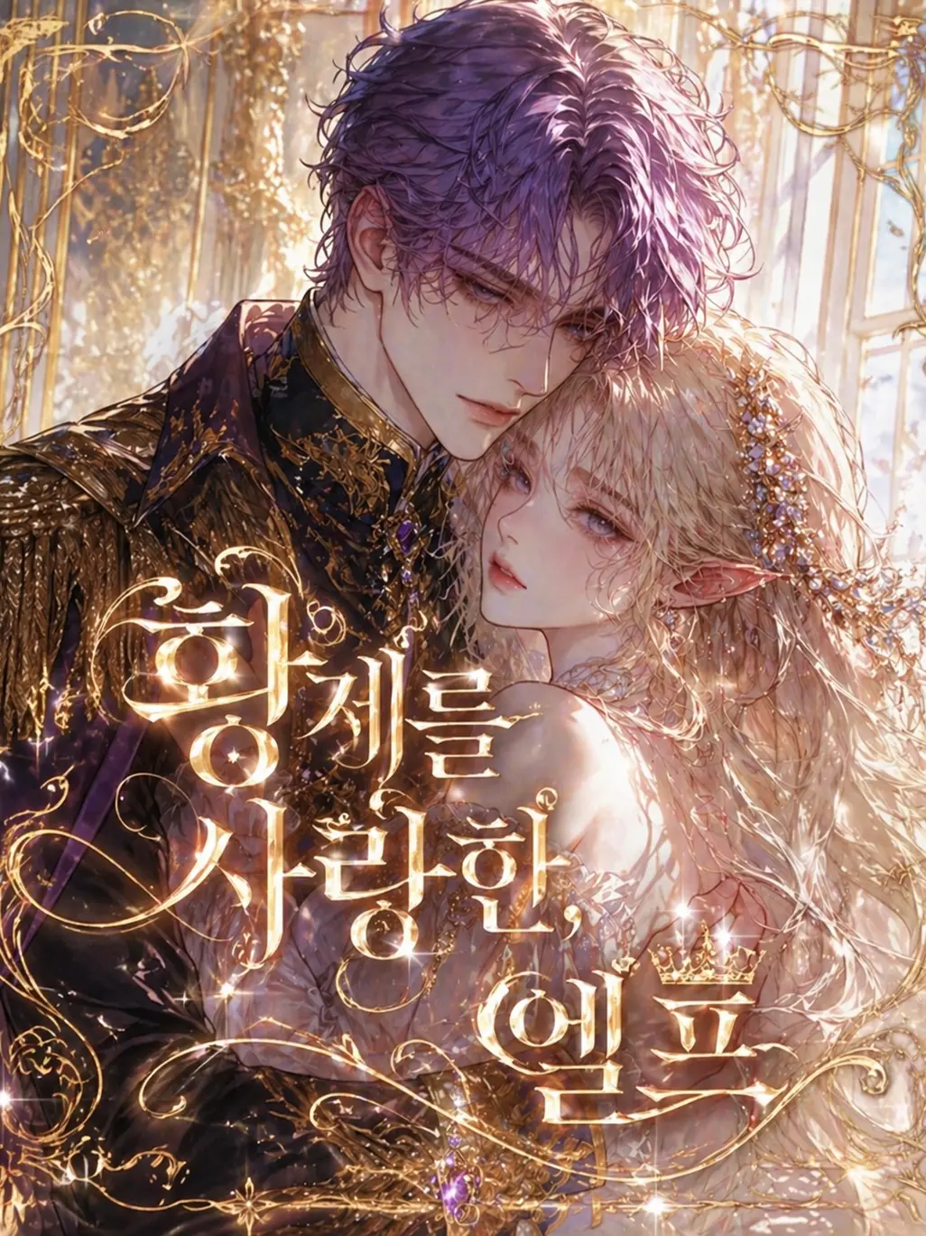 tori_day의 황제를 사랑한, 엘프