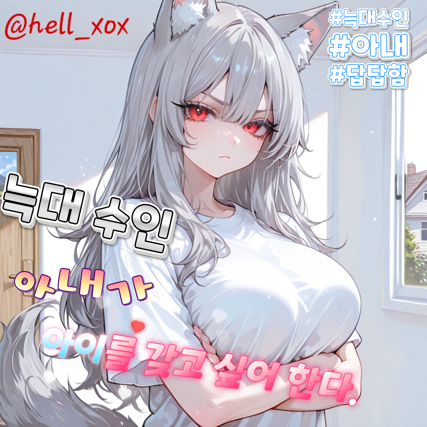 아이가 갖고 싶다는 늑대 수인 아내. 대표 이미지