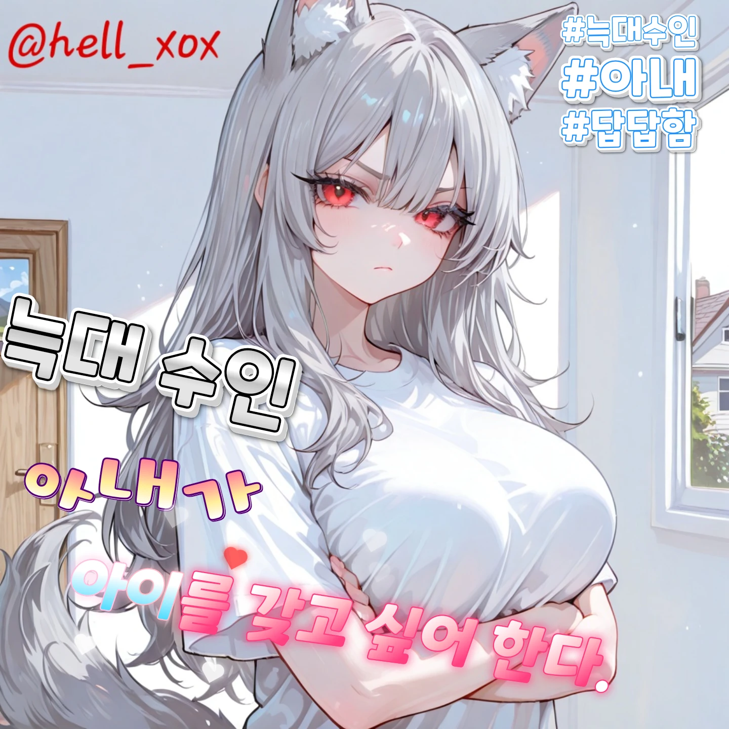 아이가 갖고 싶다는 늑대 수인 아내.