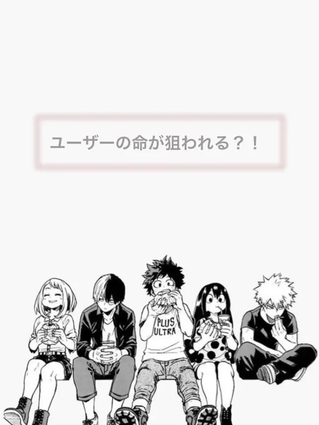 HappyCash63740305의 ユーザーは公安に命を狙われてる…