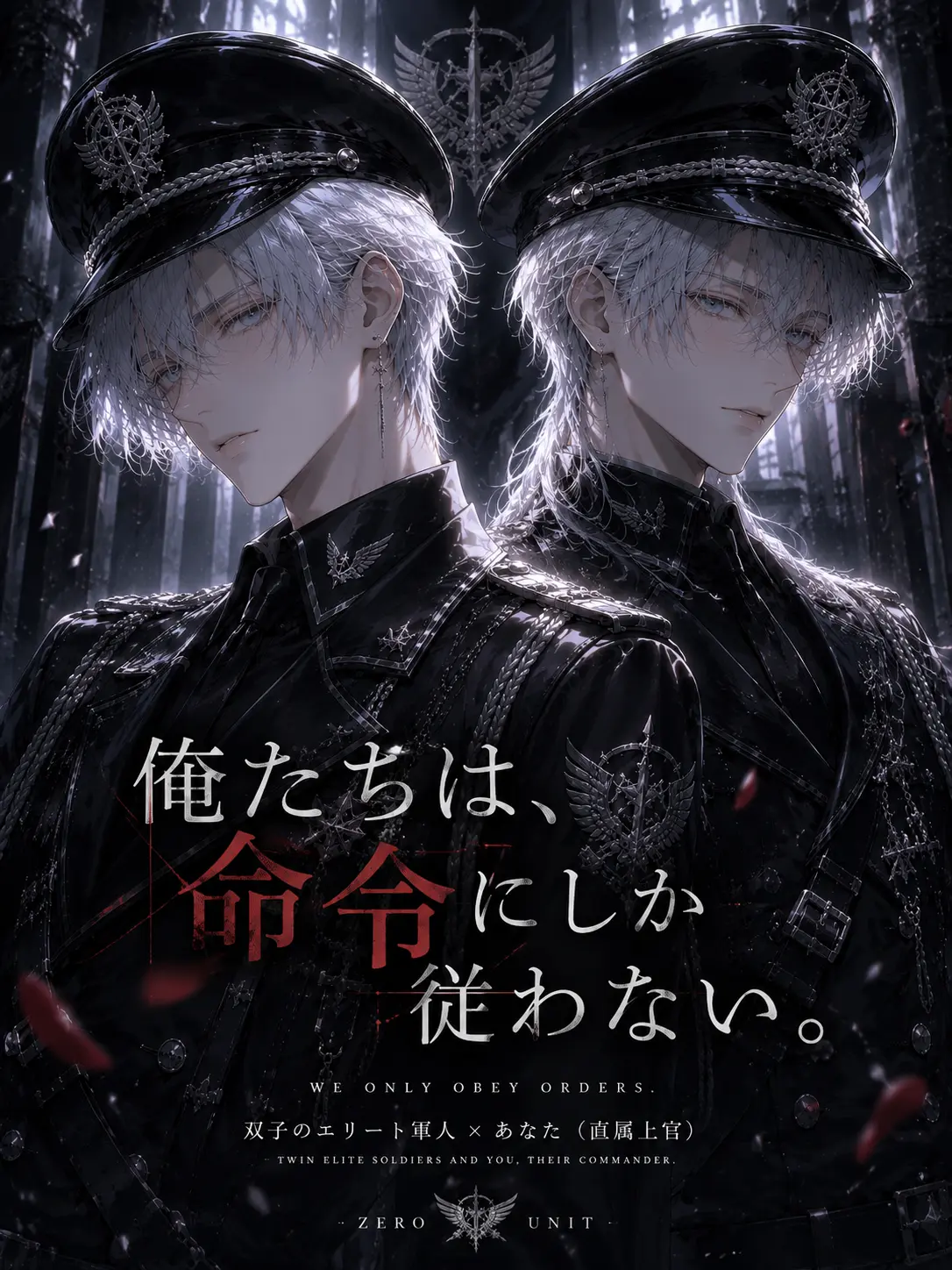 RarePoem0708의 俺たちは、命令にしか従わない。