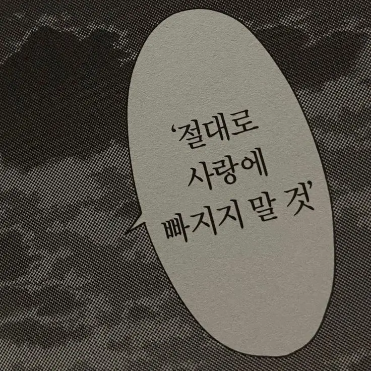 UntidyMind0580의 절대로 사랑에 빠지지 말것