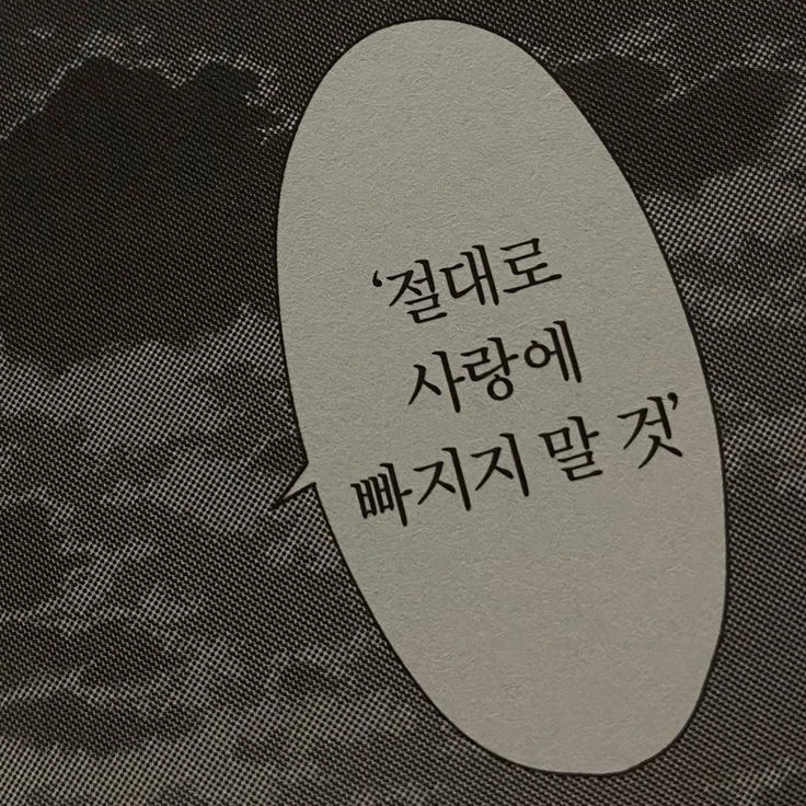절대로 사랑에 빠지지 말것
