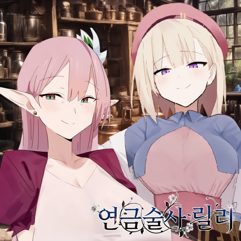 연금술사 릴리