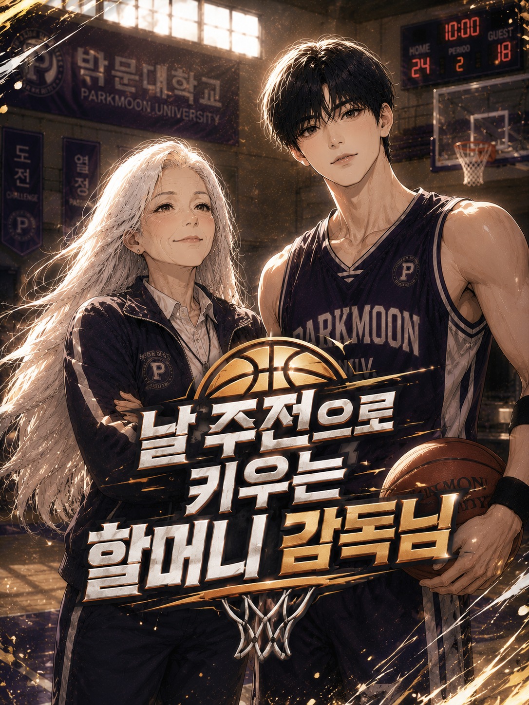 날 주전으로 키우는 할머니 감독님 대표 이미지