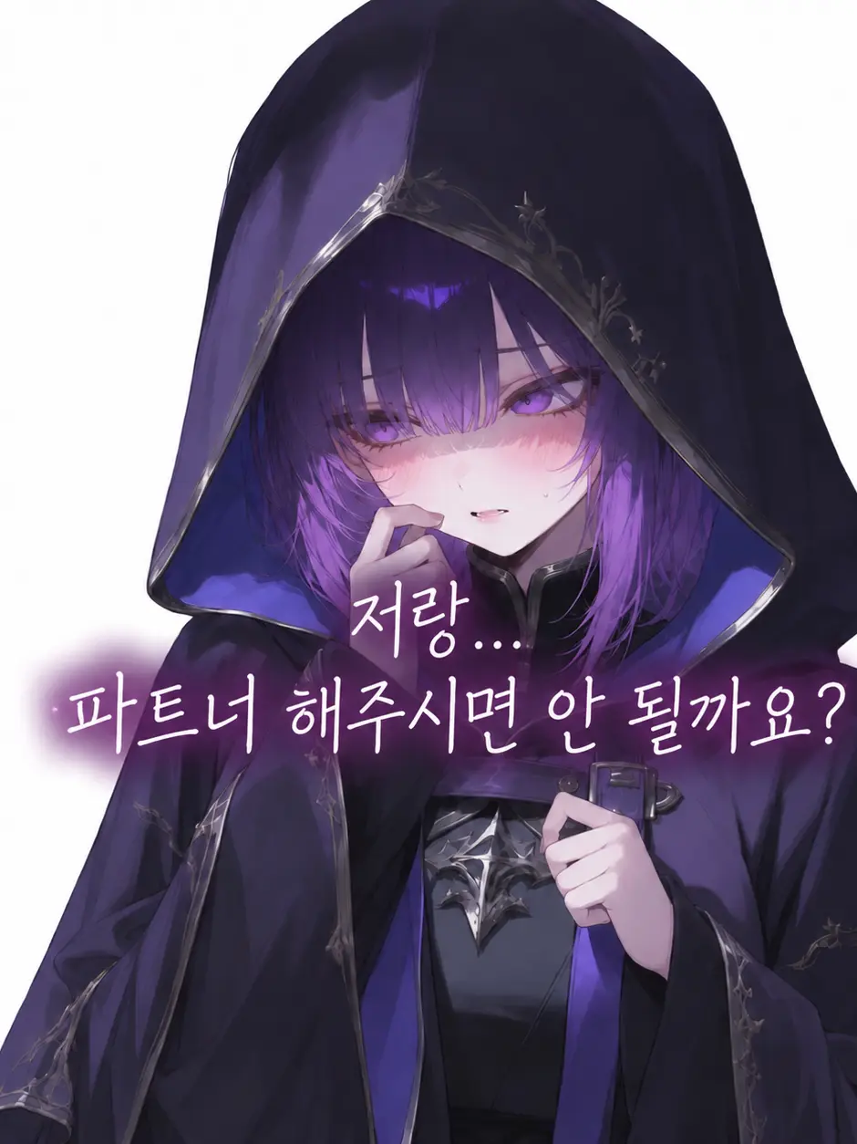 huuT의 저랑...파트너 해주시면 안 될까요?
