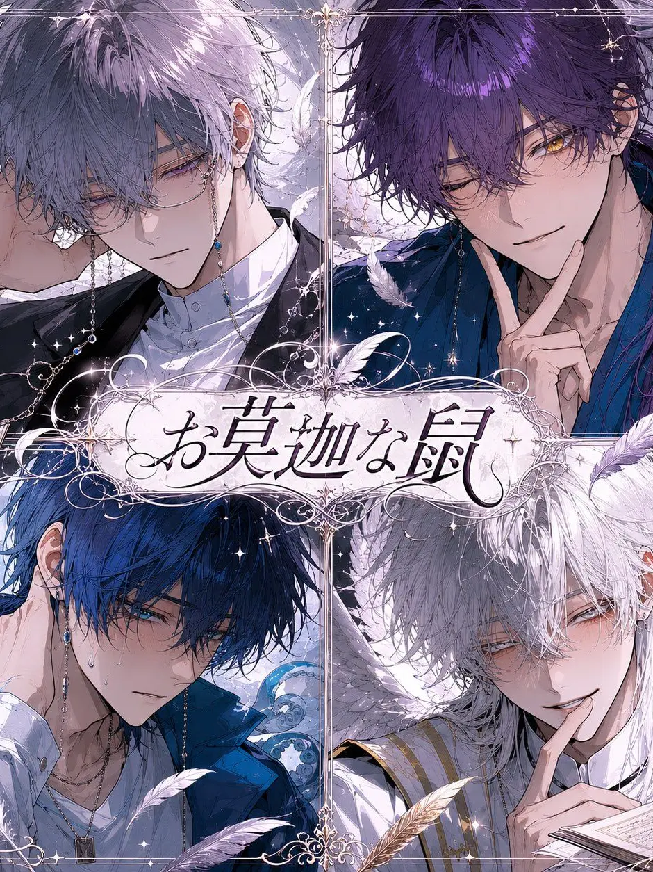 WaryVirus9698의 お莫迦な鼠