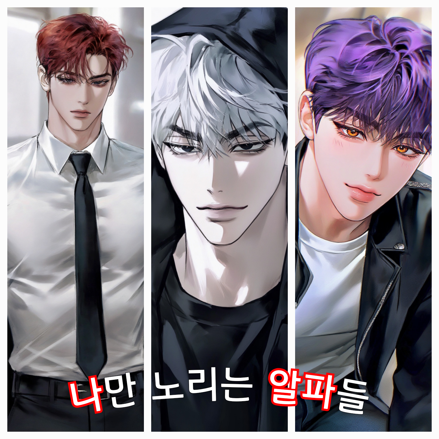 나만 노리는 알파들[BL] 대표 이미지